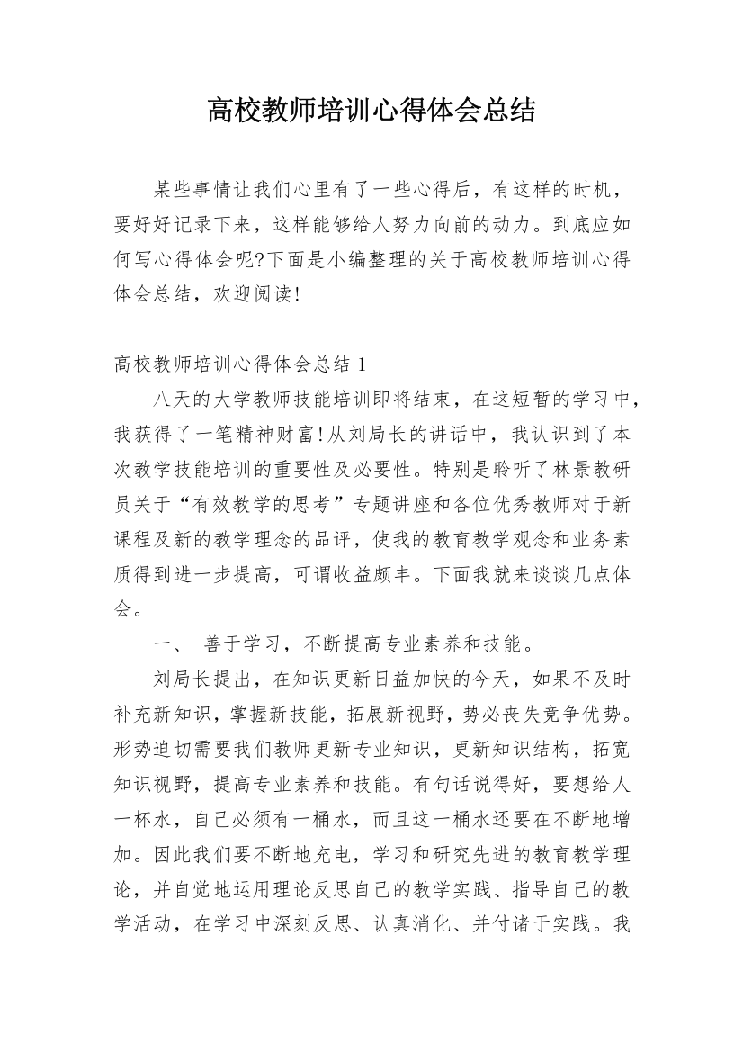 高校教师培训心得体会总结