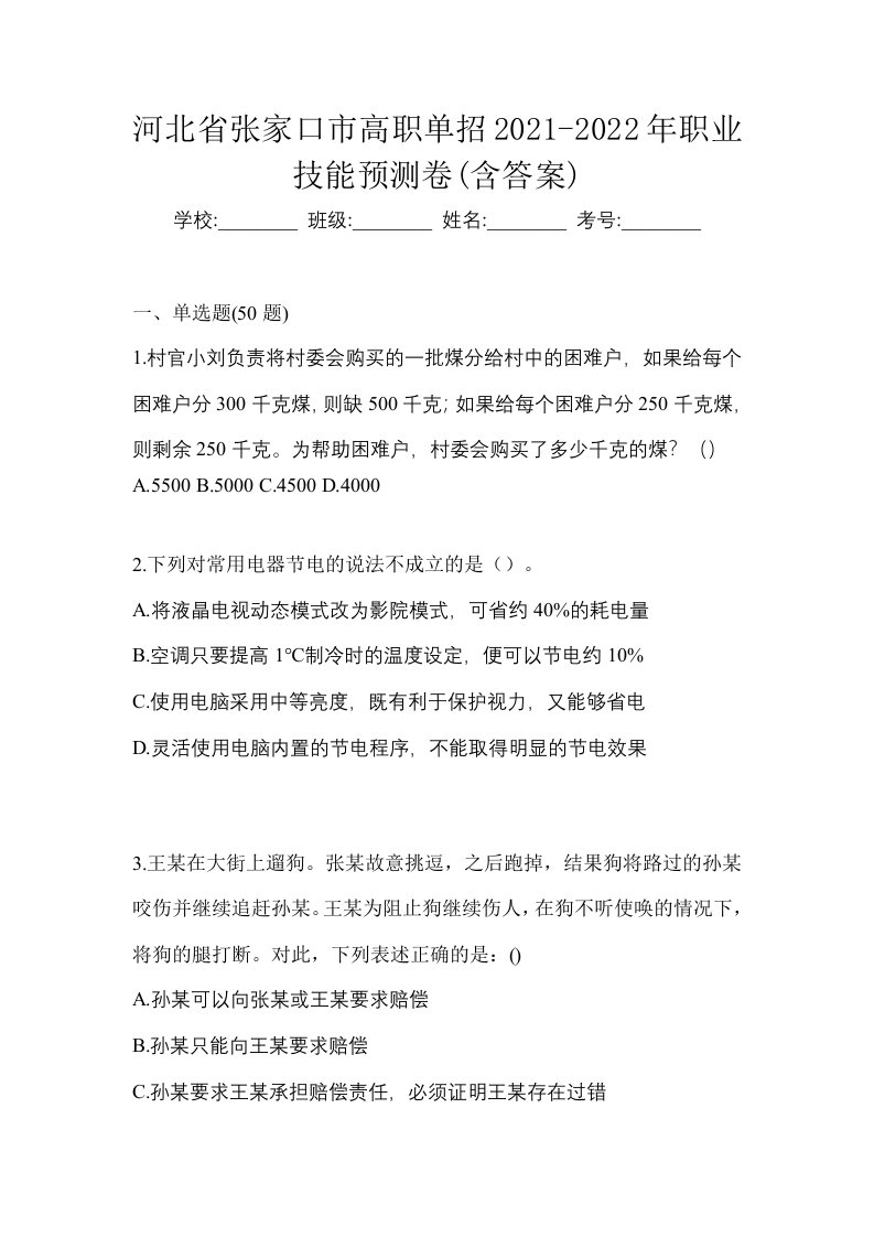 河北省张家口市高职单招2021-2022年职业技能预测卷含答案