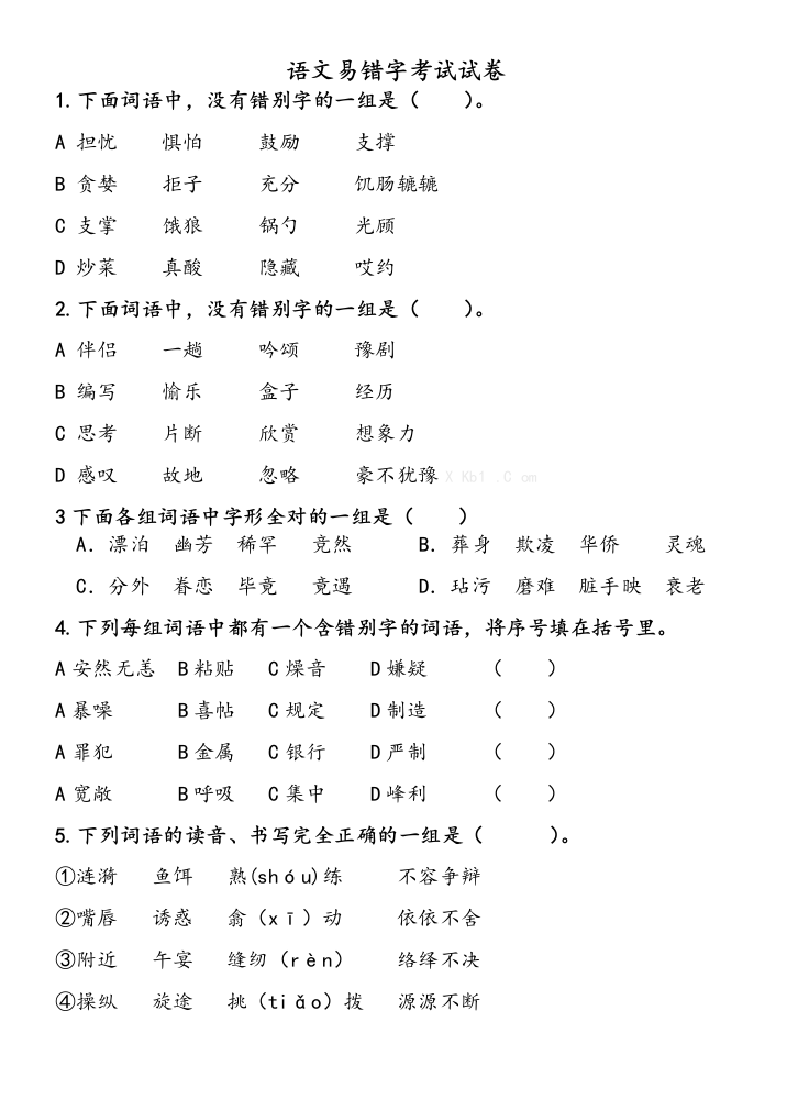 小学语文易错字练习