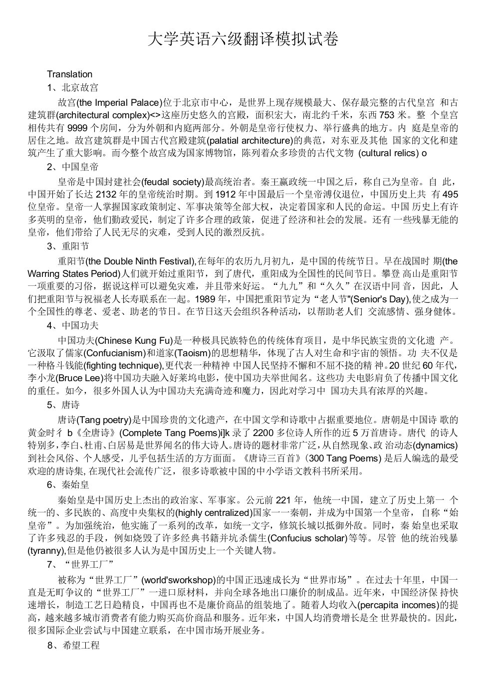 大学英语六级翻译模拟试卷1