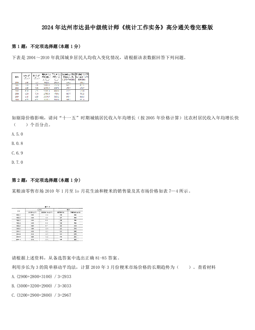 2024年达州市达县中级统计师《统计工作实务》高分通关卷完整版