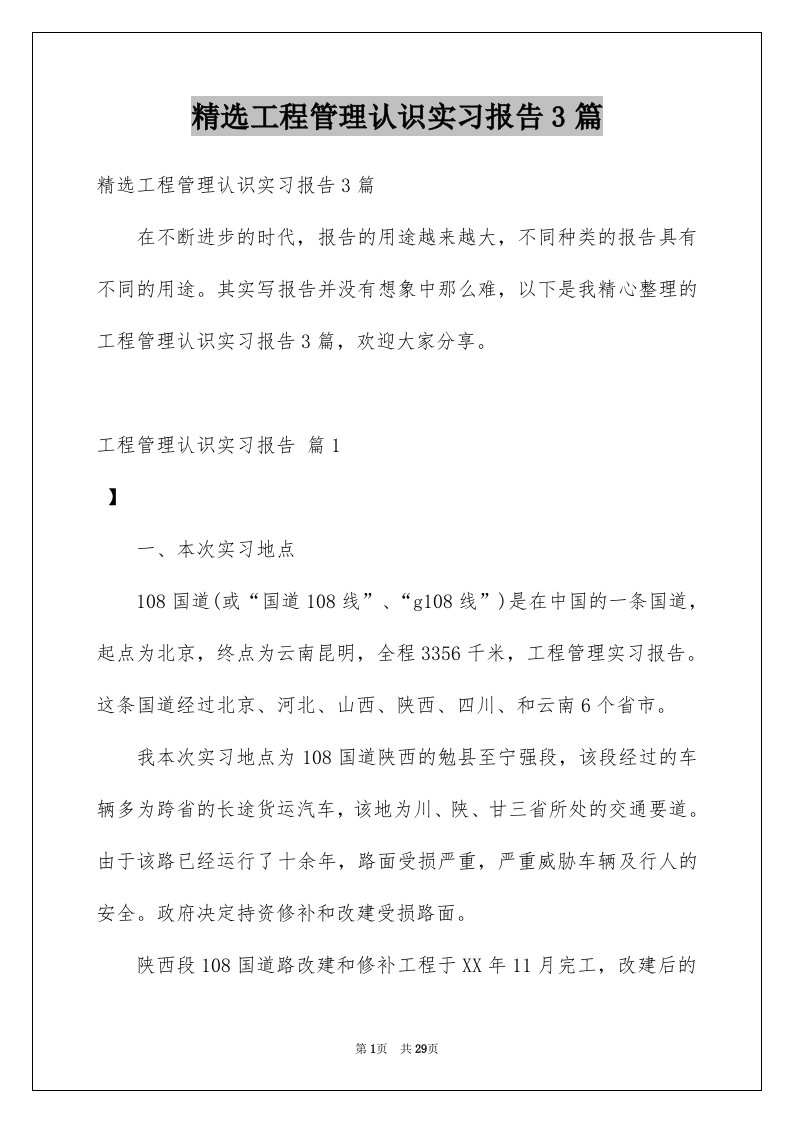 精选工程管理认识实习报告3篇