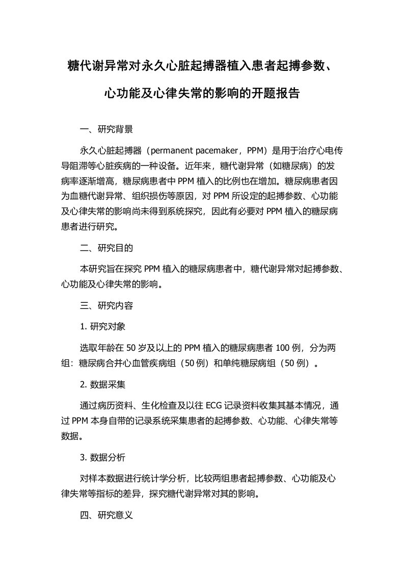 糖代谢异常对永久心脏起搏器植入患者起搏参数、心功能及心律失常的影响的开题报告