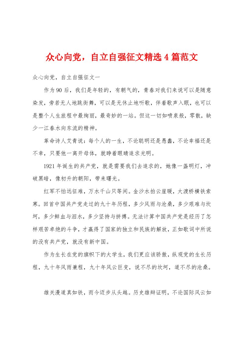 众心向党，自立自强征文精选4篇范文