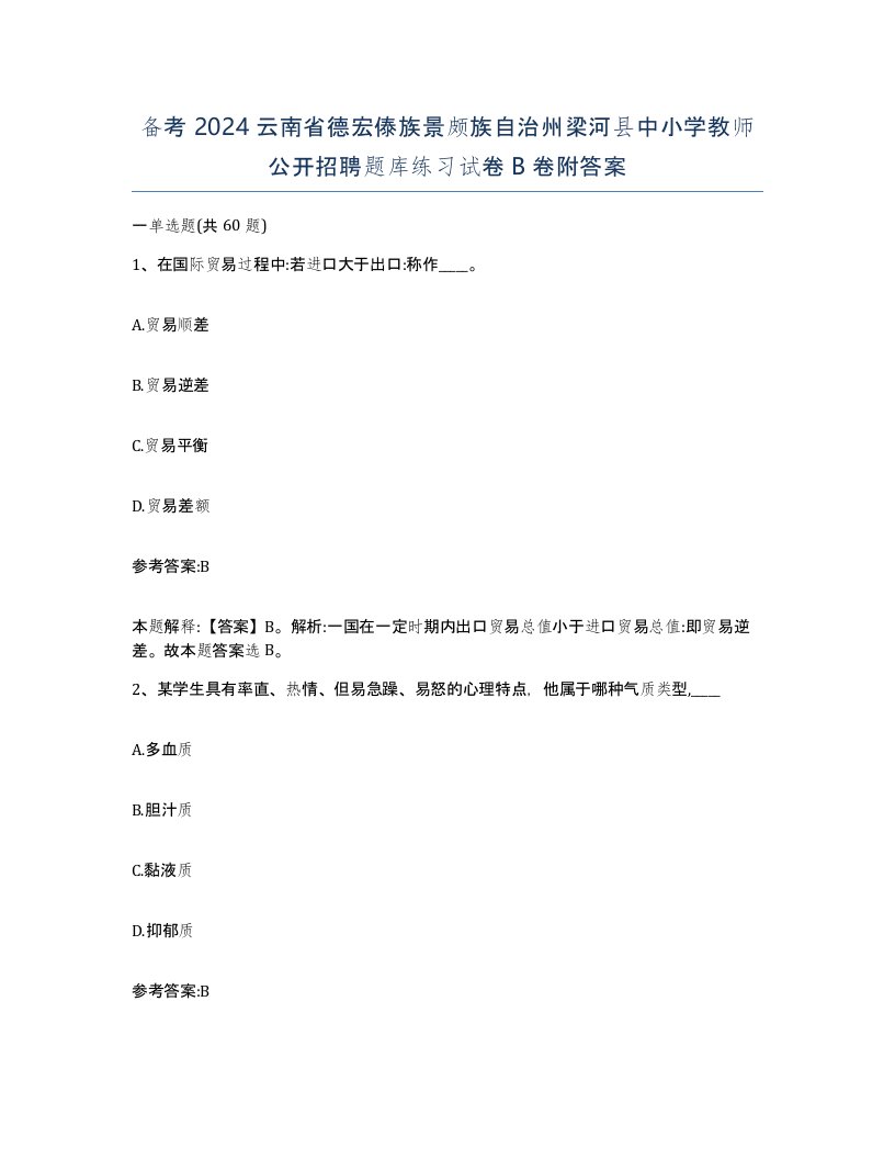 备考2024云南省德宏傣族景颇族自治州梁河县中小学教师公开招聘题库练习试卷B卷附答案