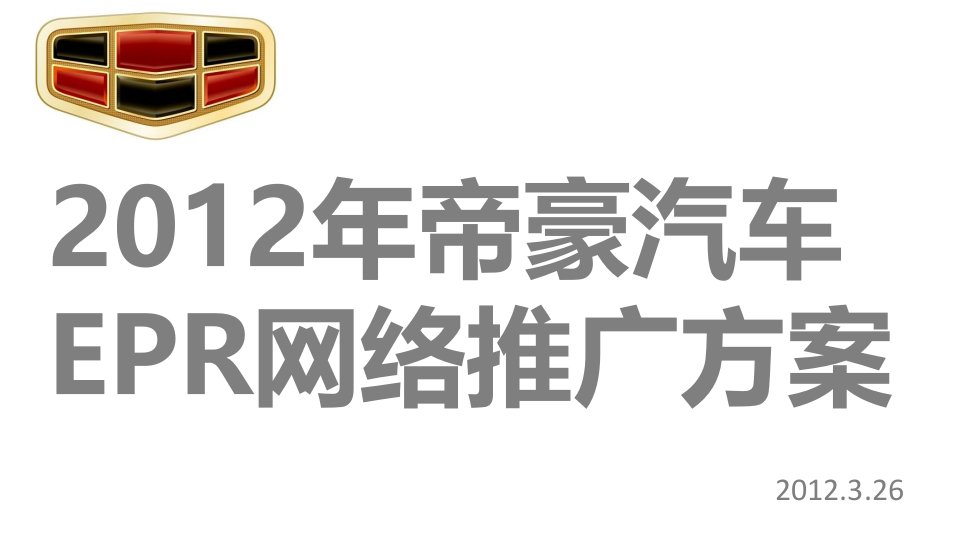 [精选]X年帝豪汽车EPR网络推广方案