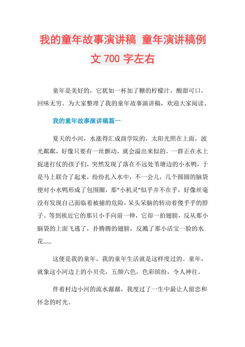 我的童年故事演讲稿