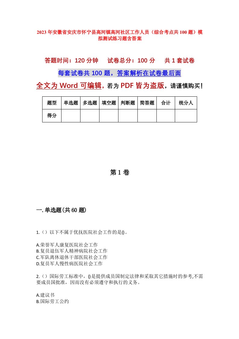 2023年安徽省安庆市怀宁县高河镇高河社区工作人员综合考点共100题模拟测试练习题含答案