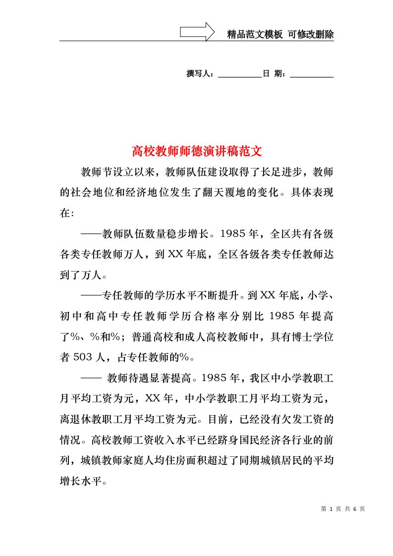 高校教师师德演讲稿范文