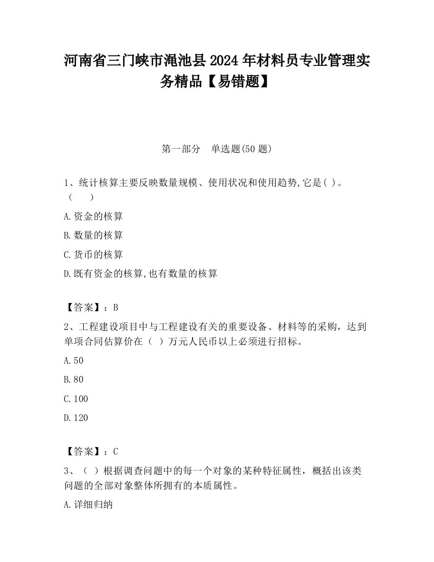 河南省三门峡市渑池县2024年材料员专业管理实务精品【易错题】