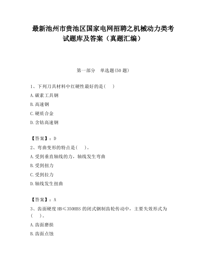 最新池州市贵池区国家电网招聘之机械动力类考试题库及答案（真题汇编）