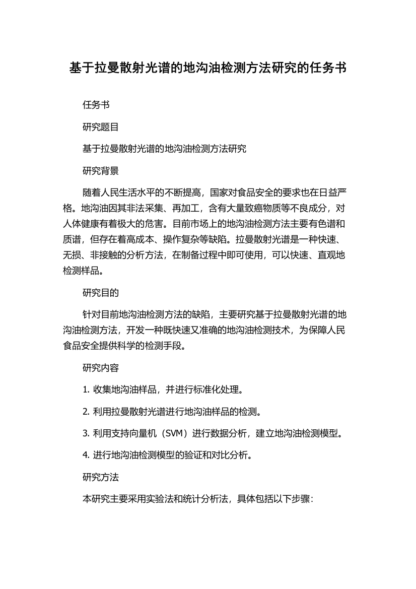 基于拉曼散射光谱的地沟油检测方法研究的任务书