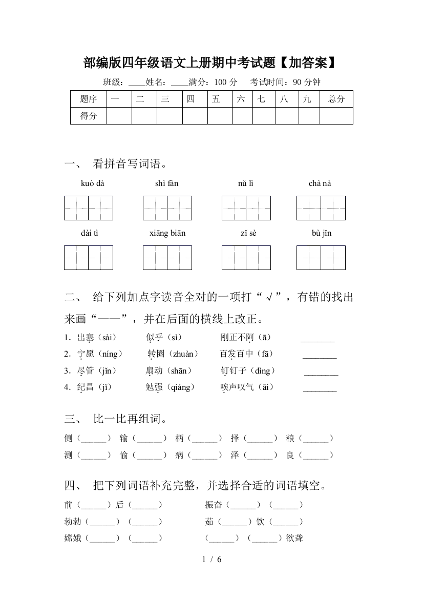 部编版四年级语文上册期中考试题【加答案】