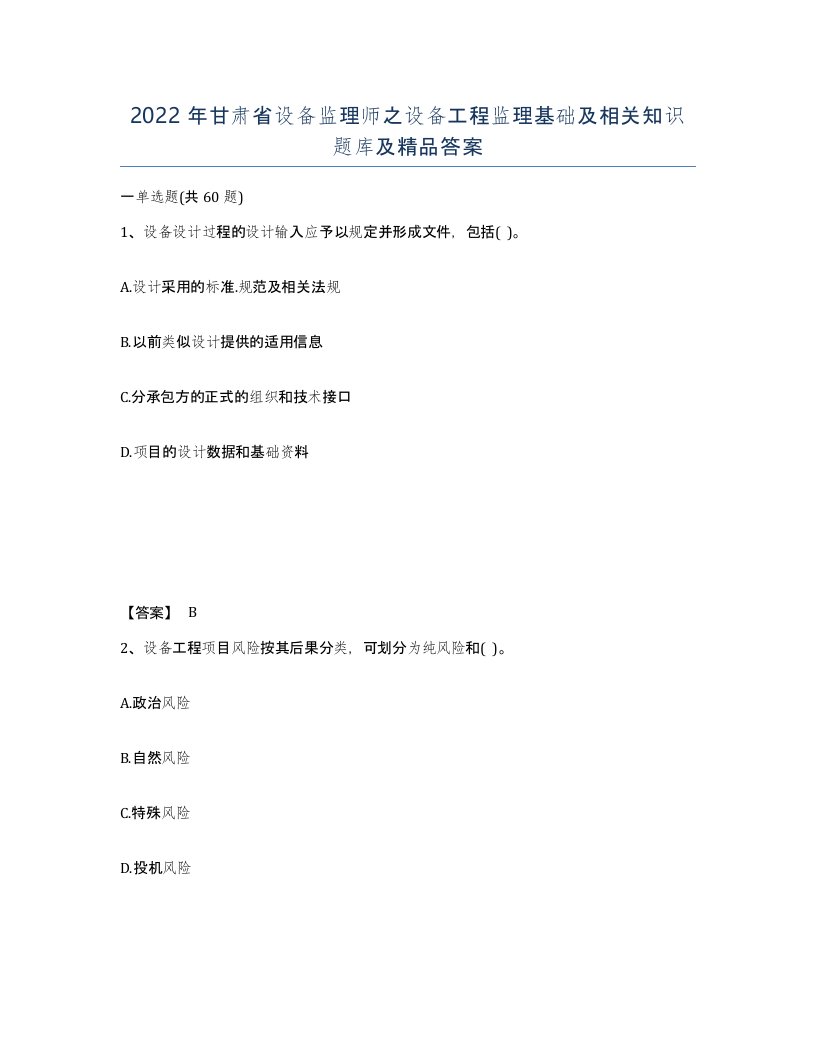 2022年甘肃省设备监理师之设备工程监理基础及相关知识题库及答案