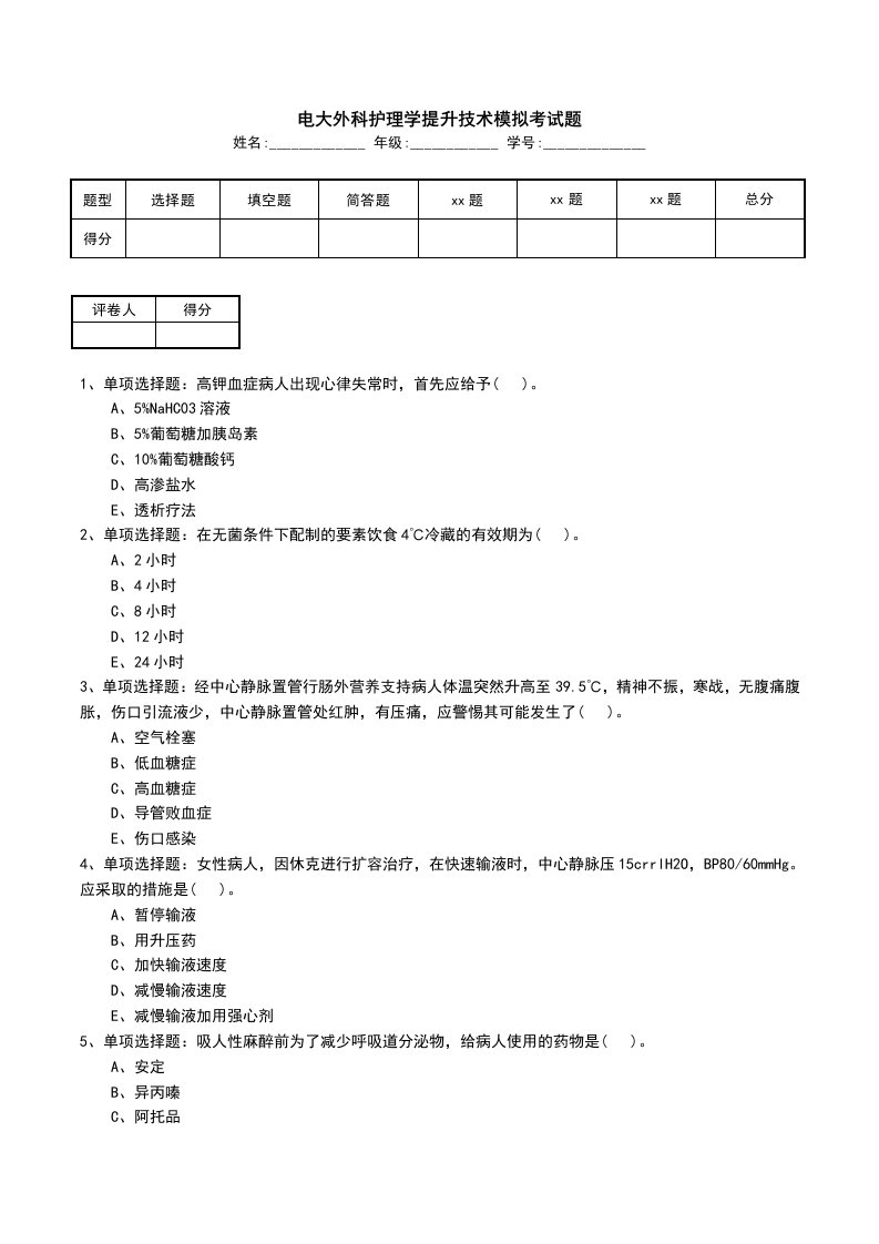 电大外科护理学提升技术模拟考试题