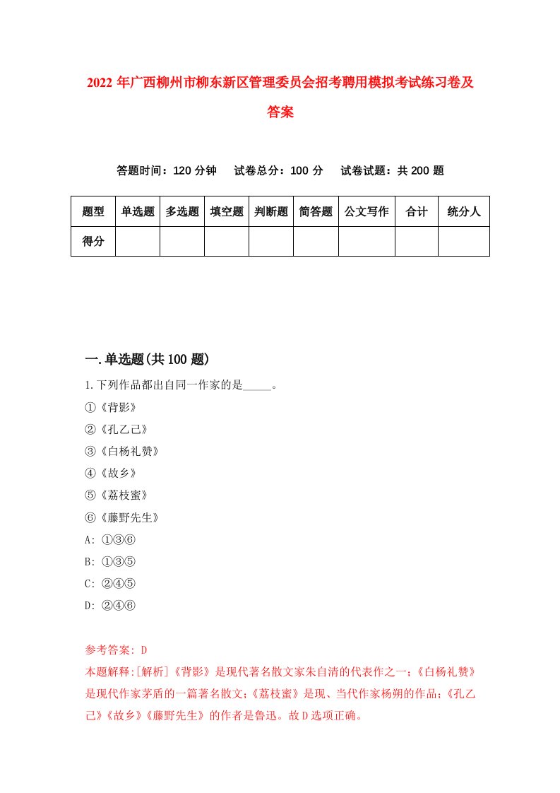 2022年广西柳州市柳东新区管理委员会招考聘用模拟考试练习卷及答案4