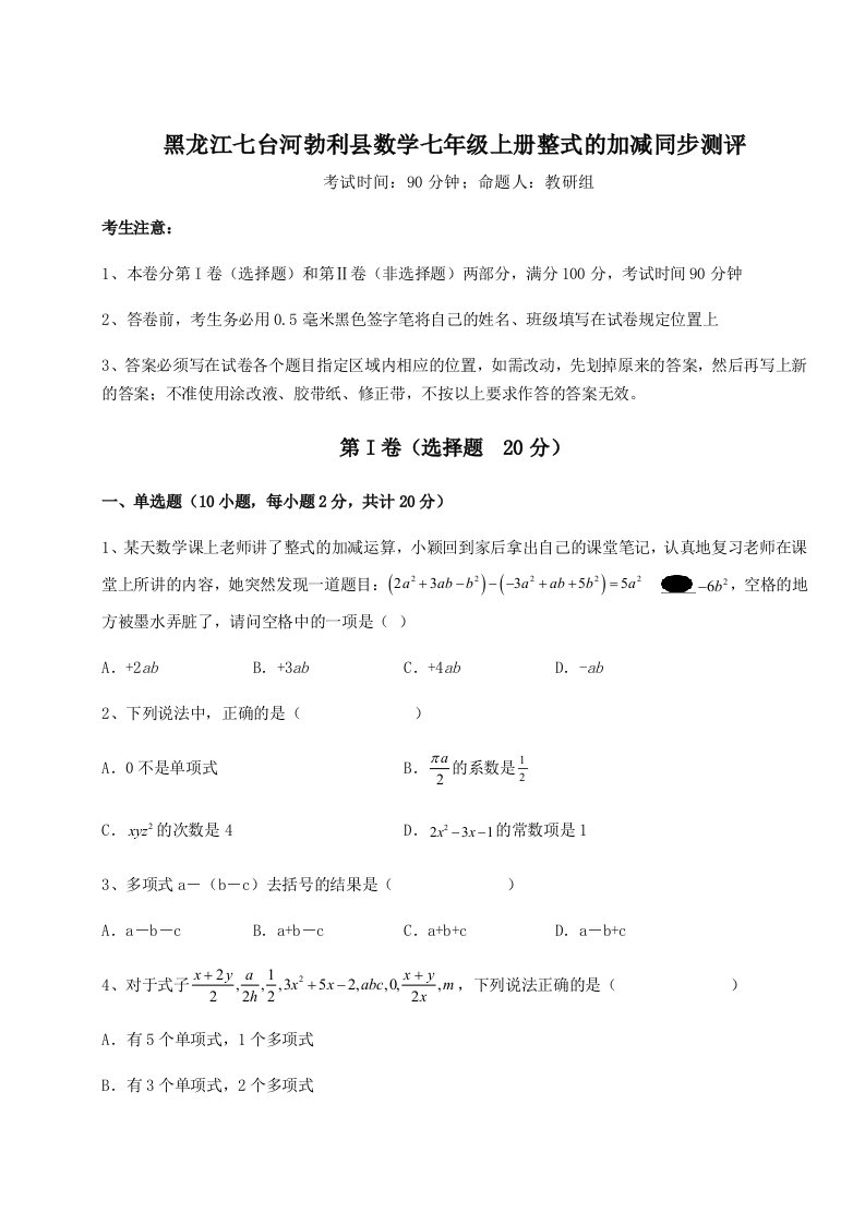 2023-2024学年黑龙江七台河勃利县数学七年级上册整式的加减同步测评试卷（含答案详解版）