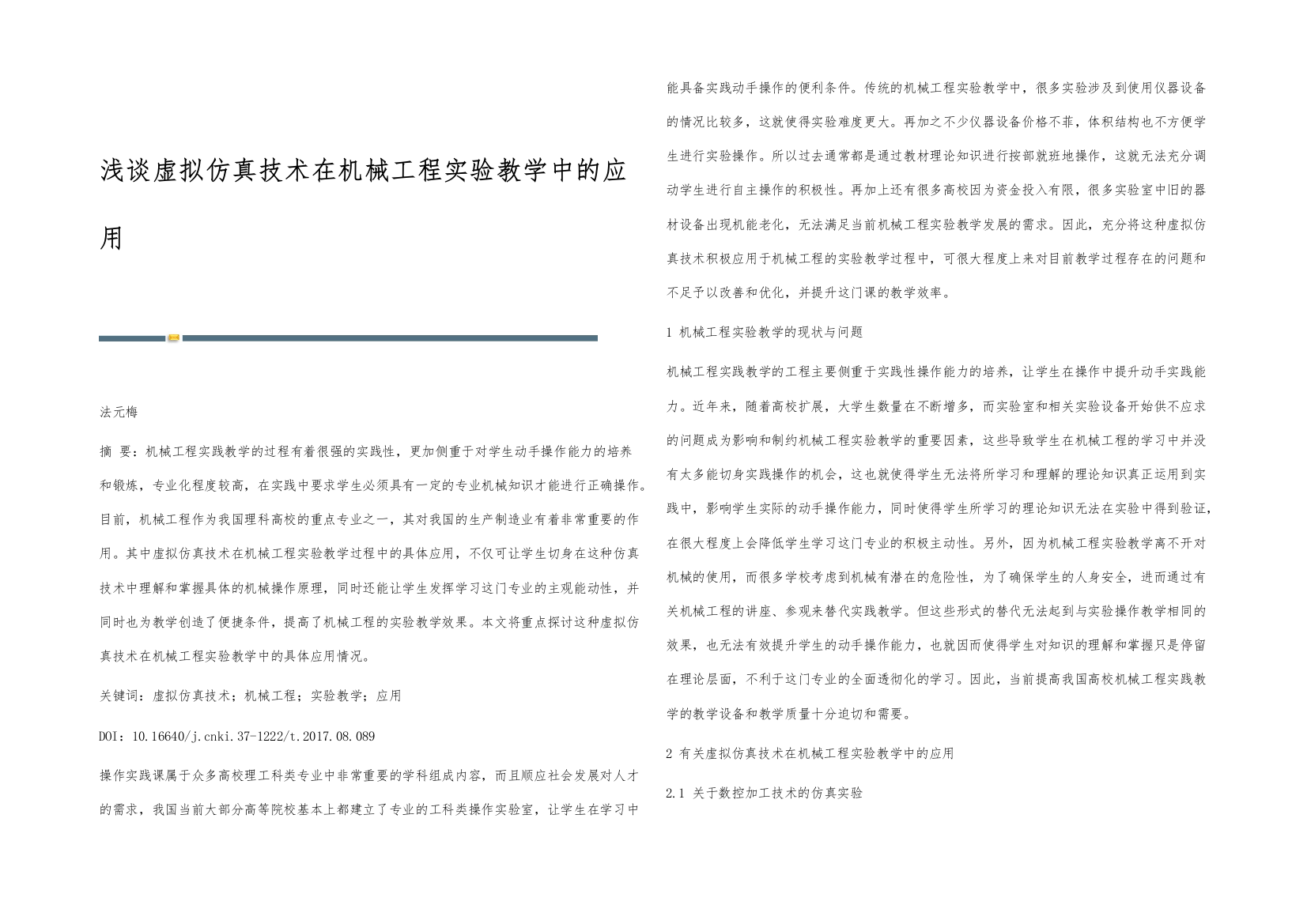 浅谈虚拟仿真技术在机械工程实验教学中的应用