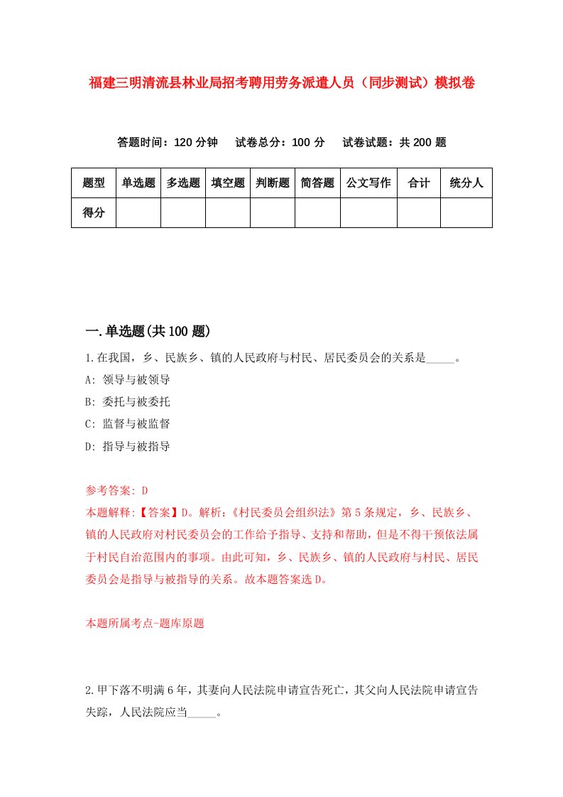 福建三明清流县林业局招考聘用劳务派遣人员同步测试模拟卷第68卷