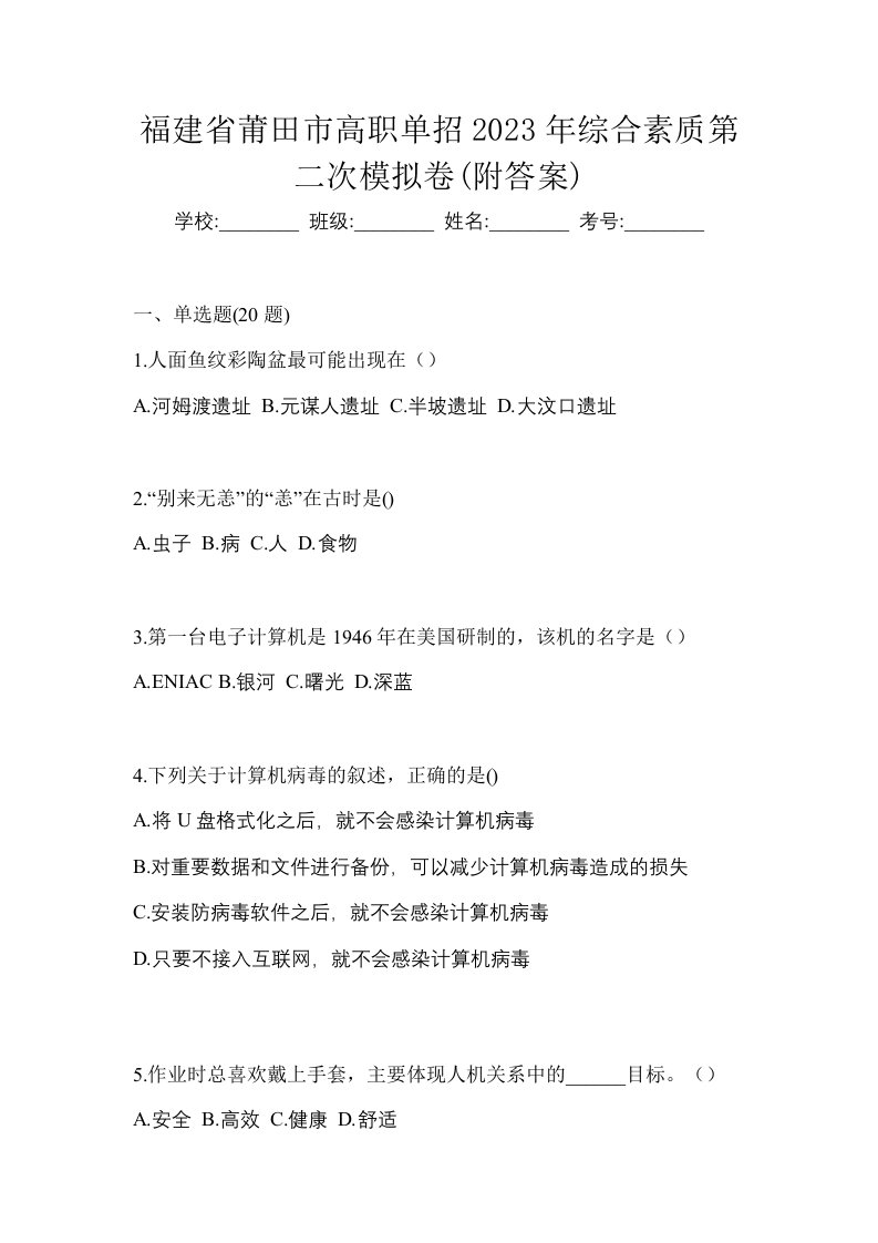 福建省莆田市高职单招2023年综合素质第二次模拟卷附答案