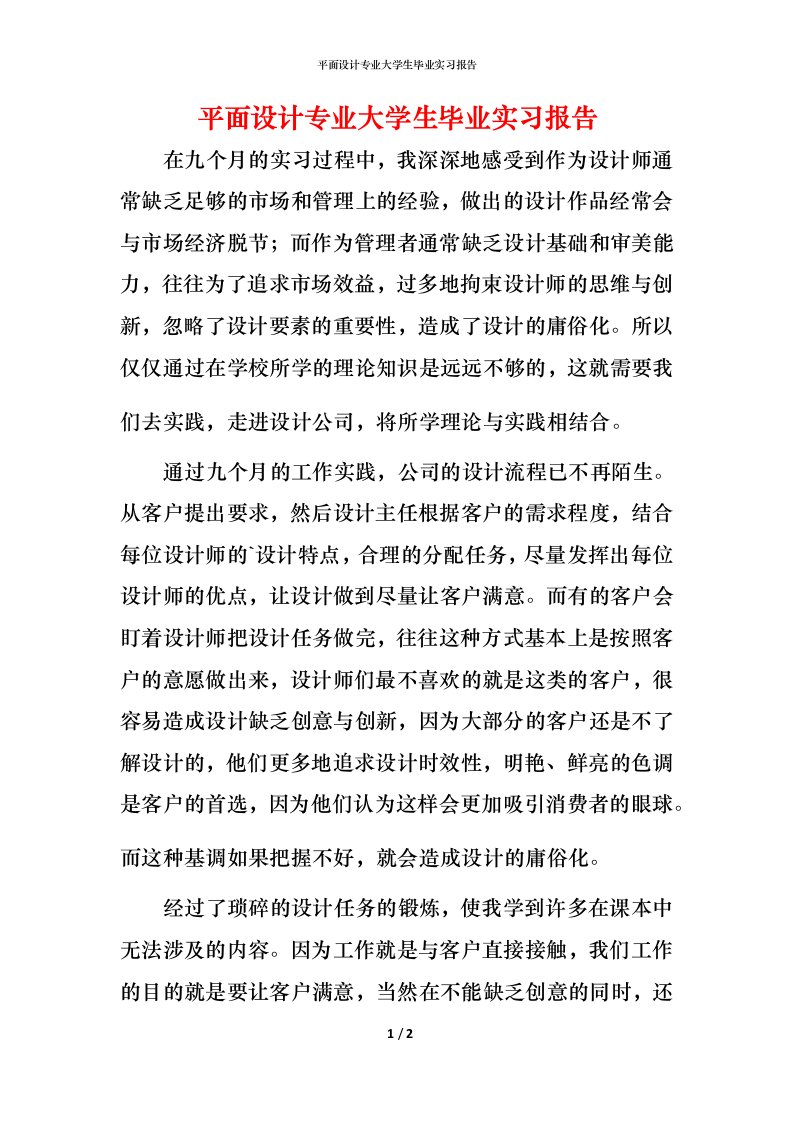 平面设计专业大学生毕业实习报告