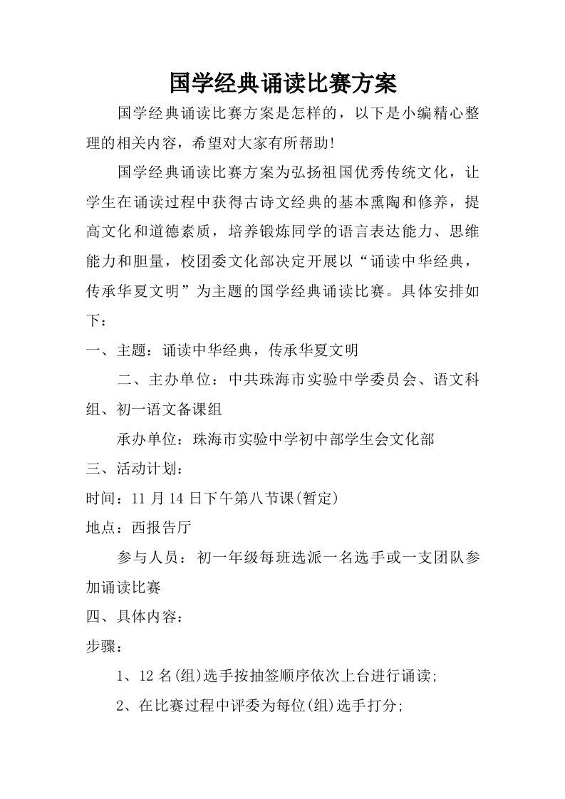 国学经典诵读比赛方案.doc