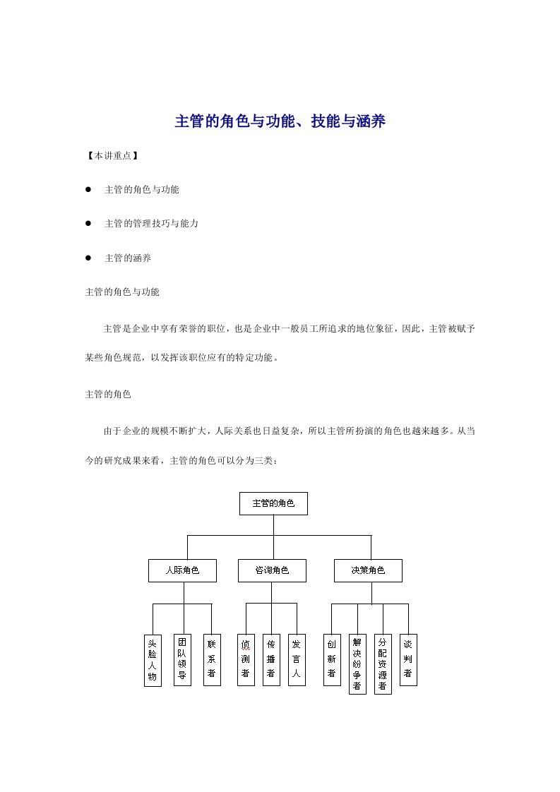 主管的角色、技能与涵养