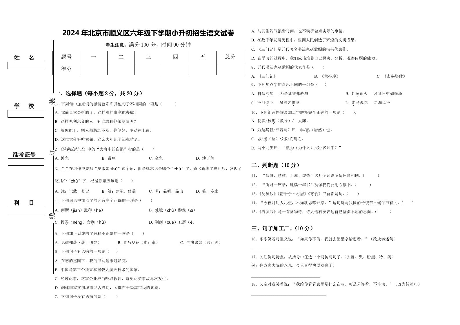 2024年北京市顺义区六年级下学期小升初招生语文试卷含答案