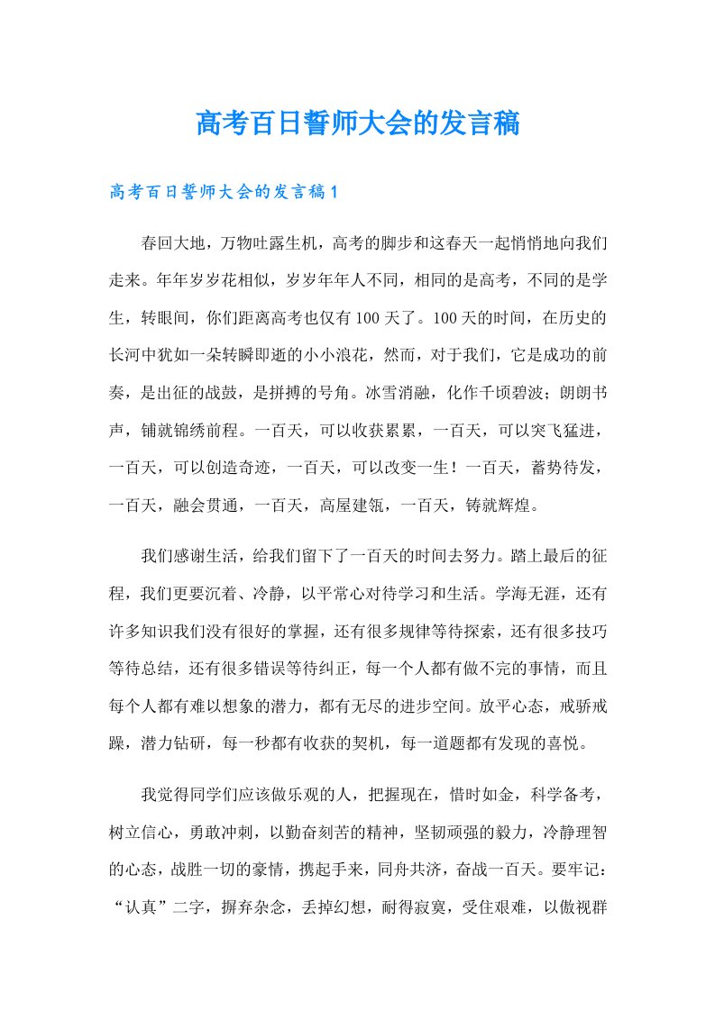 高考百日誓师大会的发言稿