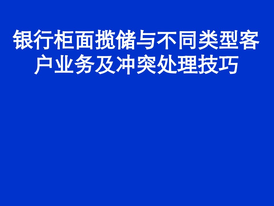 银行柜面揽储与客户业务处理技巧