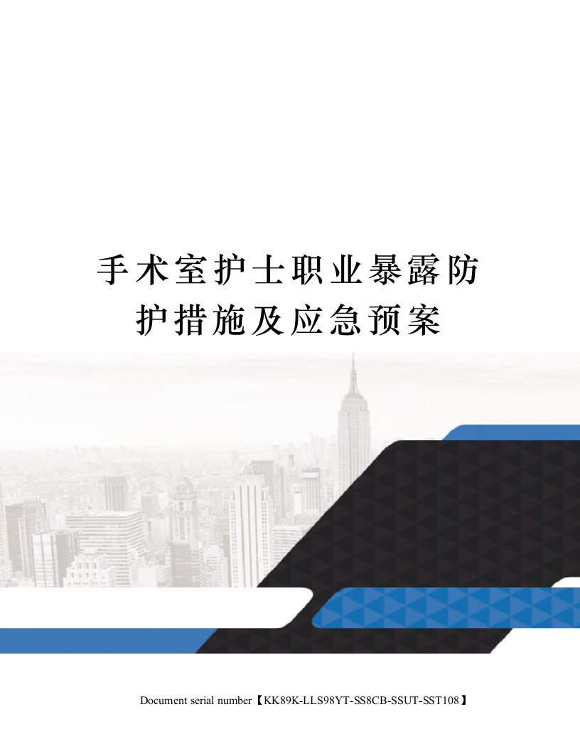 手术室护士职业暴露防护措施及应急预案