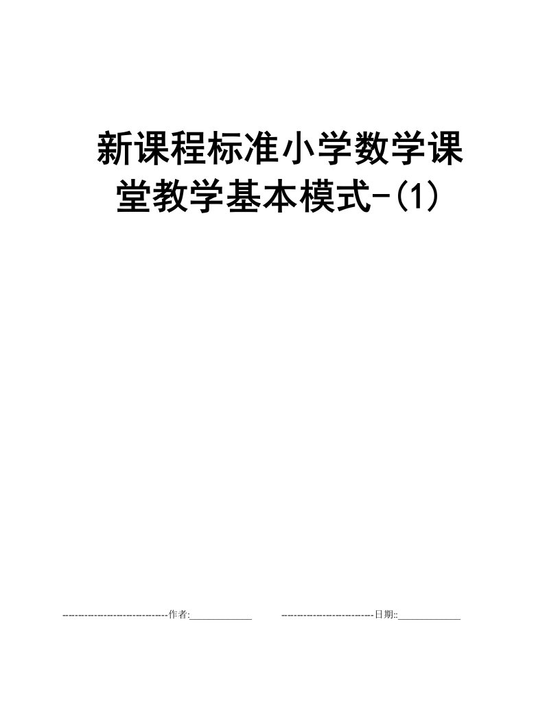 新课程标准小学数学课堂教学基本模式-(1)