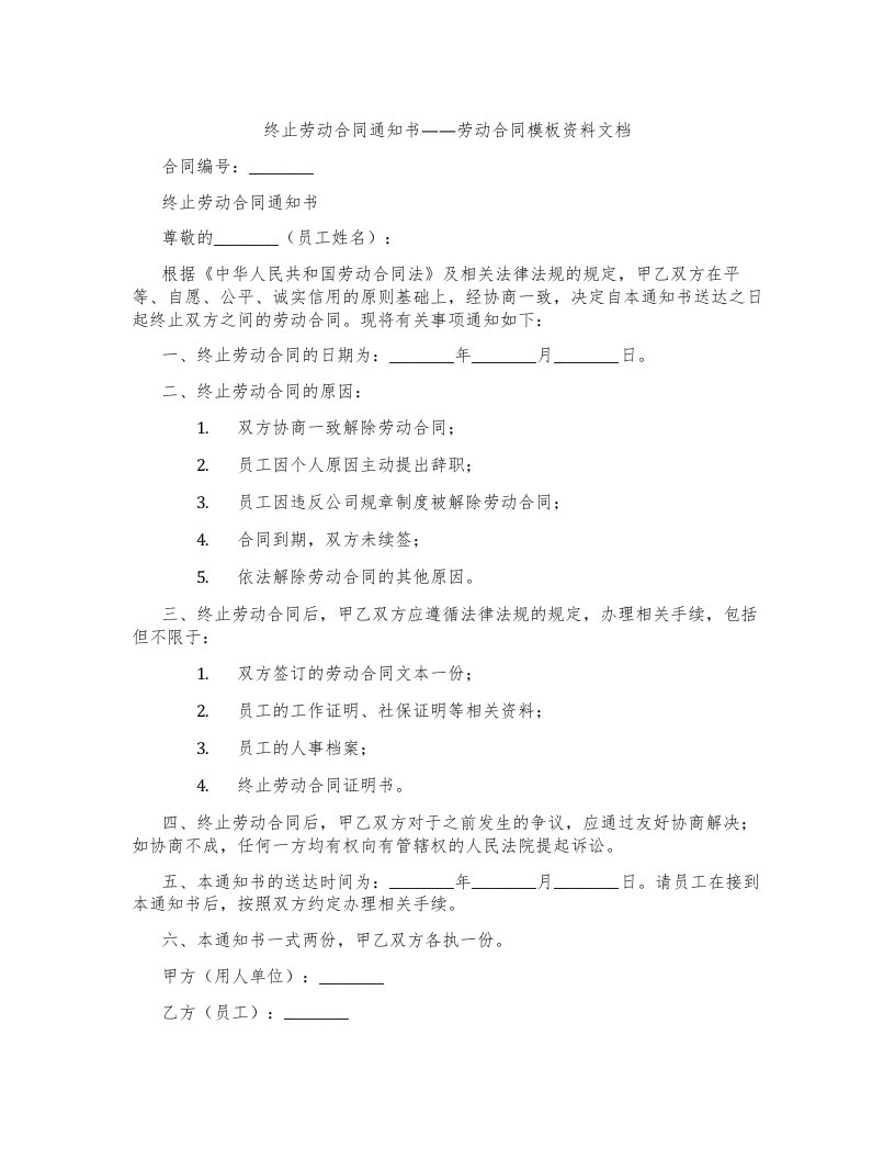 终止劳动合同通知书——劳动合同模板资料文档