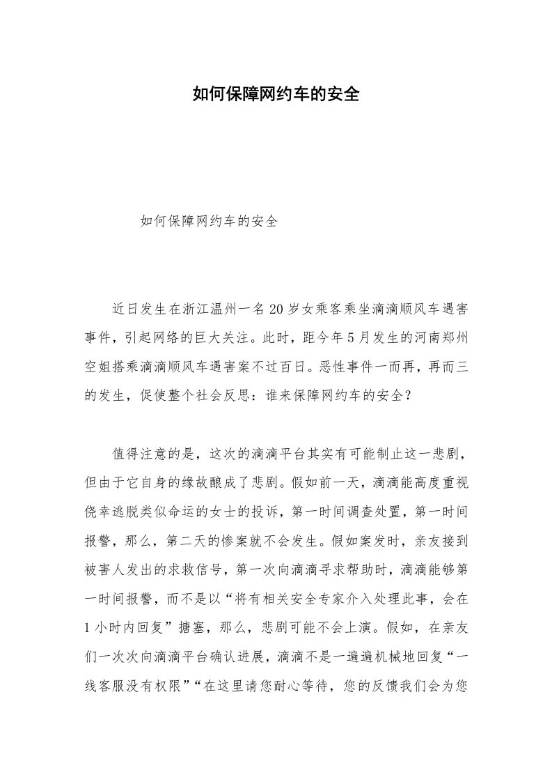 如何保障网约车的安全