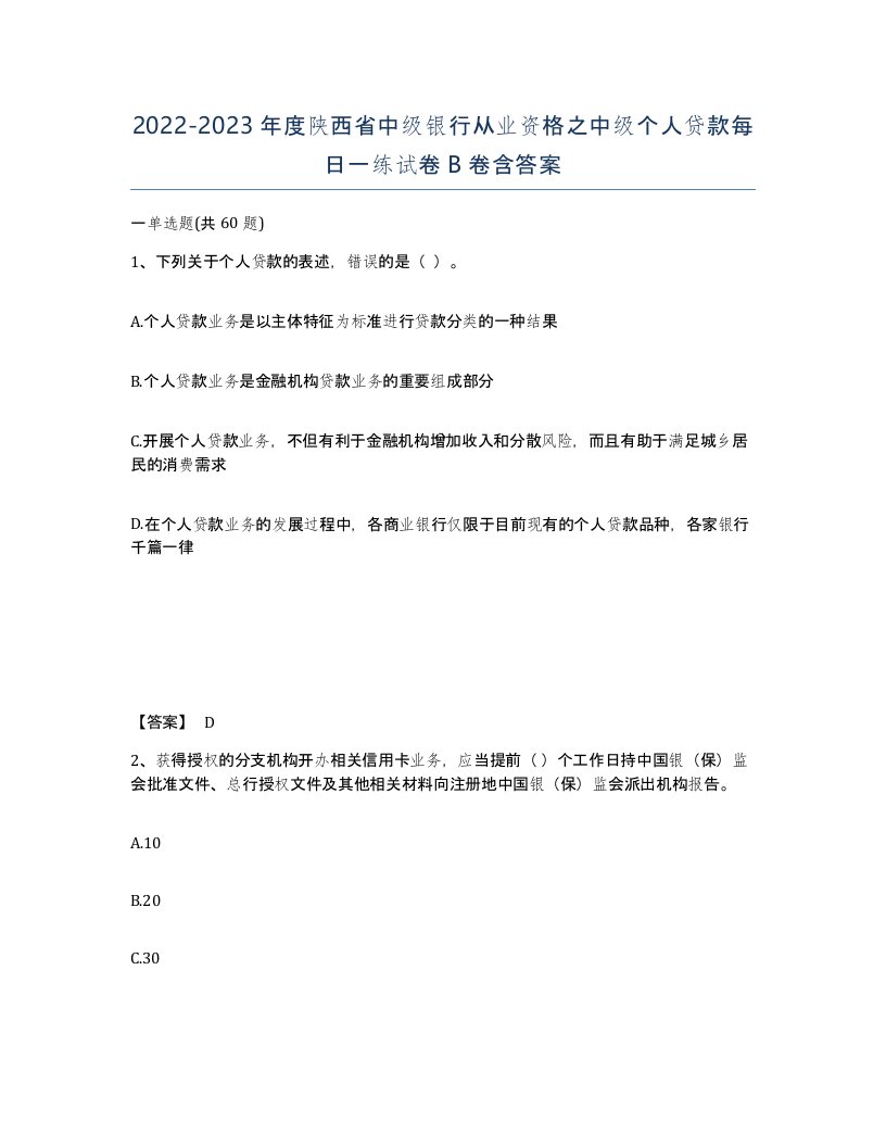 2022-2023年度陕西省中级银行从业资格之中级个人贷款每日一练试卷B卷含答案