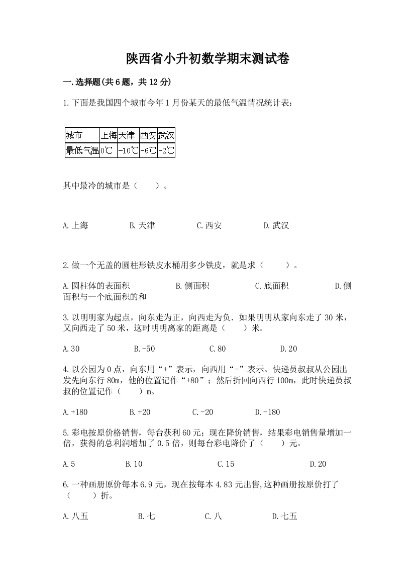 陕西省小升初数学期末测试卷及一套答案