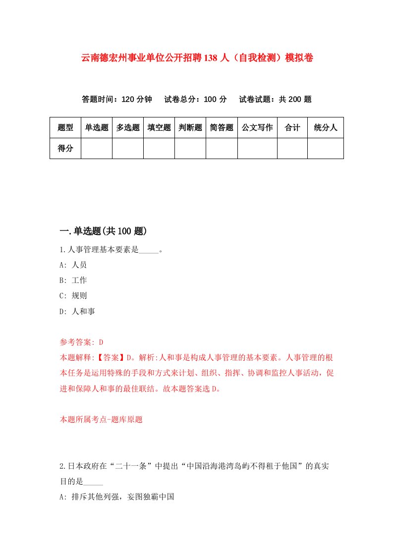 云南德宏州事业单位公开招聘138人自我检测模拟卷第3卷