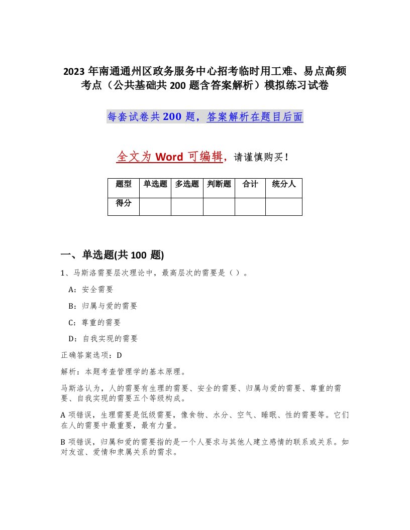 2023年南通通州区政务服务中心招考临时用工难易点高频考点公共基础共200题含答案解析模拟练习试卷