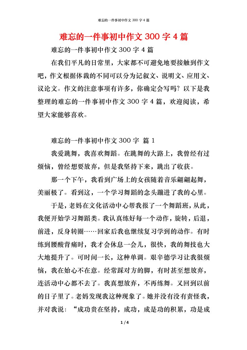 精编难忘的一件事初中作文300字4篇