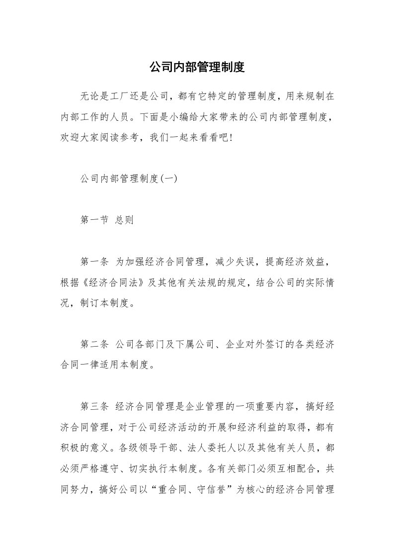 办公文秘_公司内部管理制度