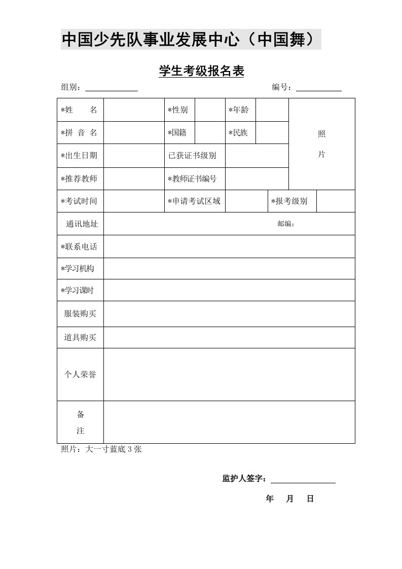 学生考级报名表