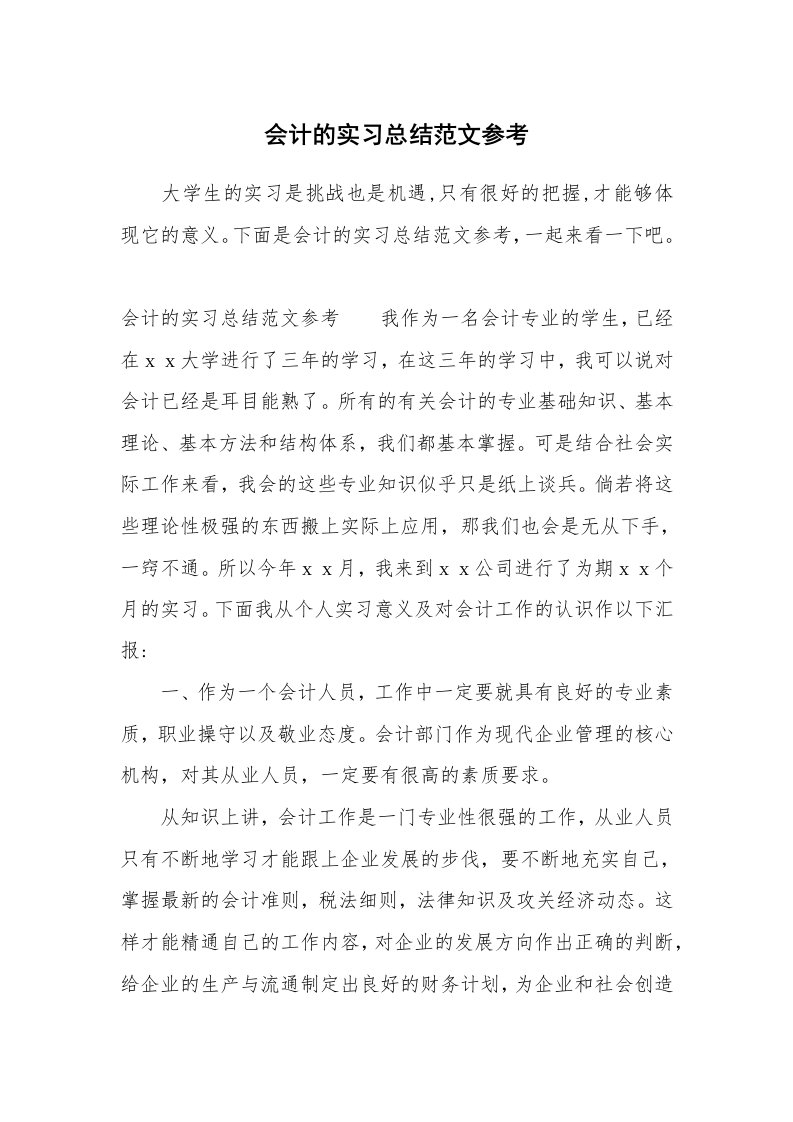 工作总结_528260_会计的实习总结范文参考