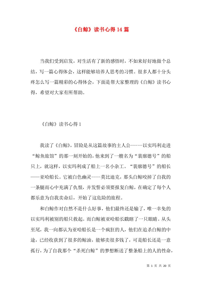 《白鲸》读书心得14篇