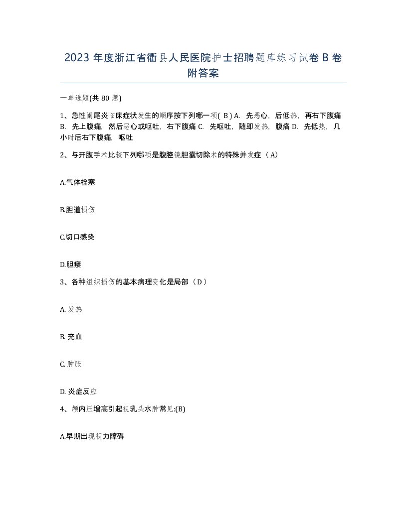 2023年度浙江省衢县人民医院护士招聘题库练习试卷B卷附答案