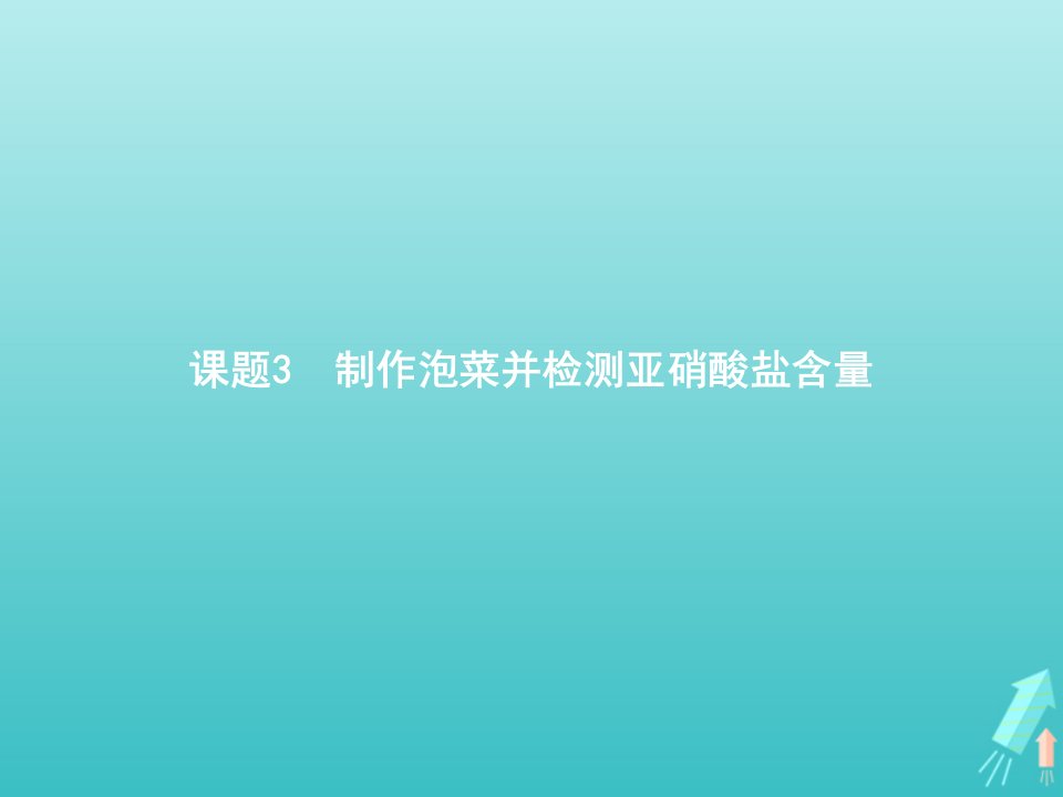 2021_2022学年高中生物专题1传统发酵技术的应用课题3制作泡菜并检测亚硝酸盐含量课件新人教版选修1