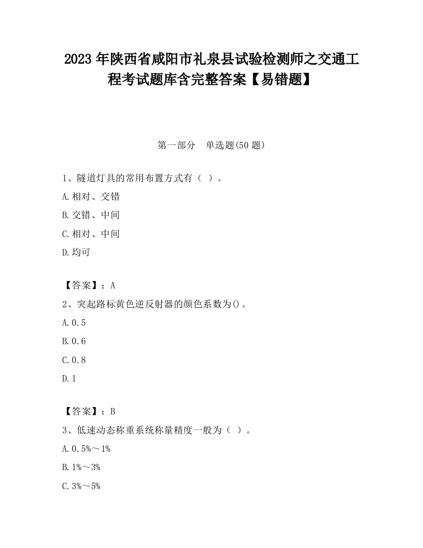 2023年陕西省咸阳市礼泉县试验检测师之交通工程考试题库含完整答案【易错题】