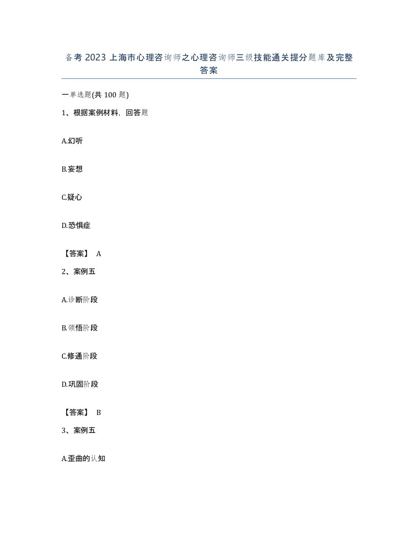 备考2023上海市心理咨询师之心理咨询师三级技能通关提分题库及完整答案