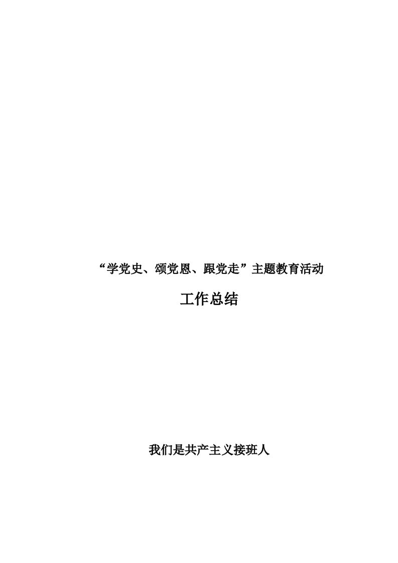 学党史、颂党恩、跟党走主题教育活动