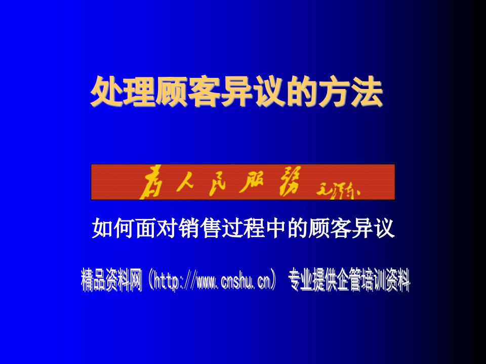 推荐-如何面对销售过程中的顾客异议2