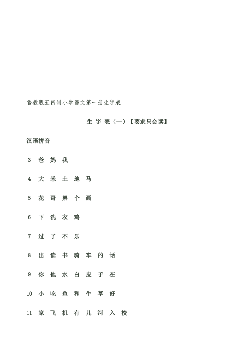 鲁教版五四制小学语文一年级高低册生字表